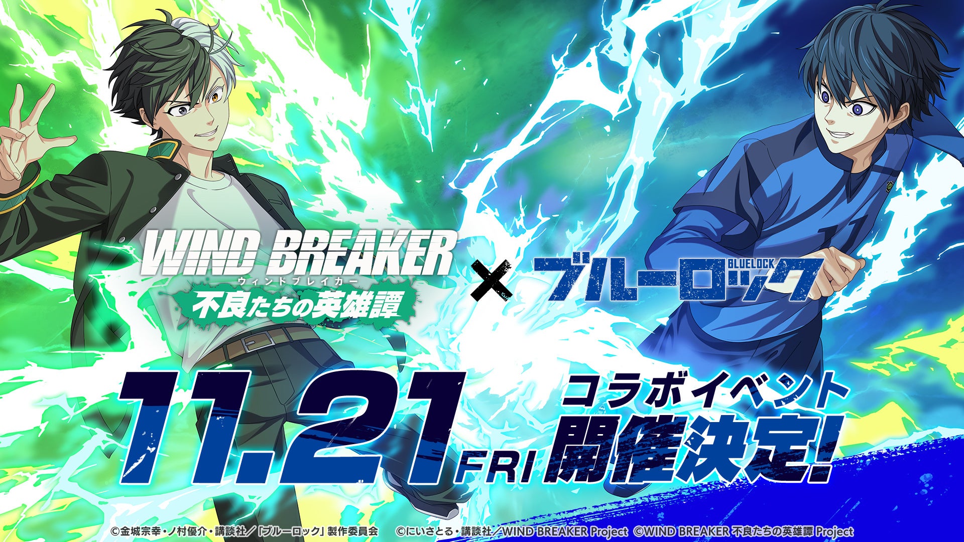 WIND BREAKER 不良たちの英雄譚』×『ブルーロック』コラボイベント