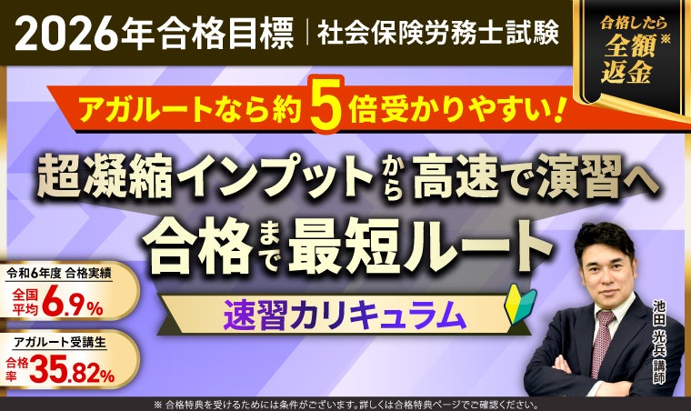 2026年合格目標】社労士試験速習カリキュラムリリース！ | 株式会社