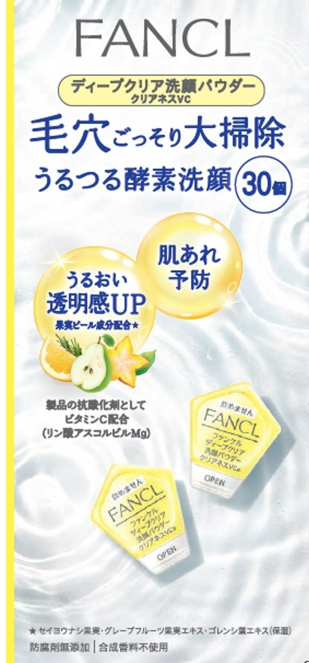 ファンケル】5月16日 数量限定発売「ディープクリア 洗顔パウダー