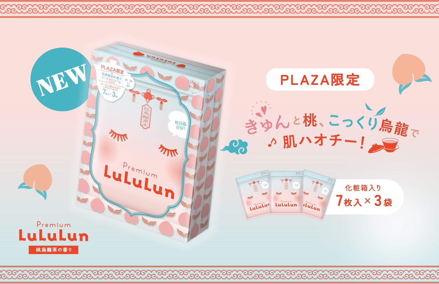 山梨・長野限定！プレミアムルルルンから桃の香りのルルルンが新発売