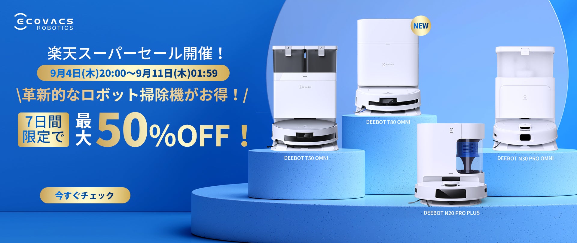 エコバックス楽天スーパーSALEを9月4日（水）から開催 新製品「DEEBOT