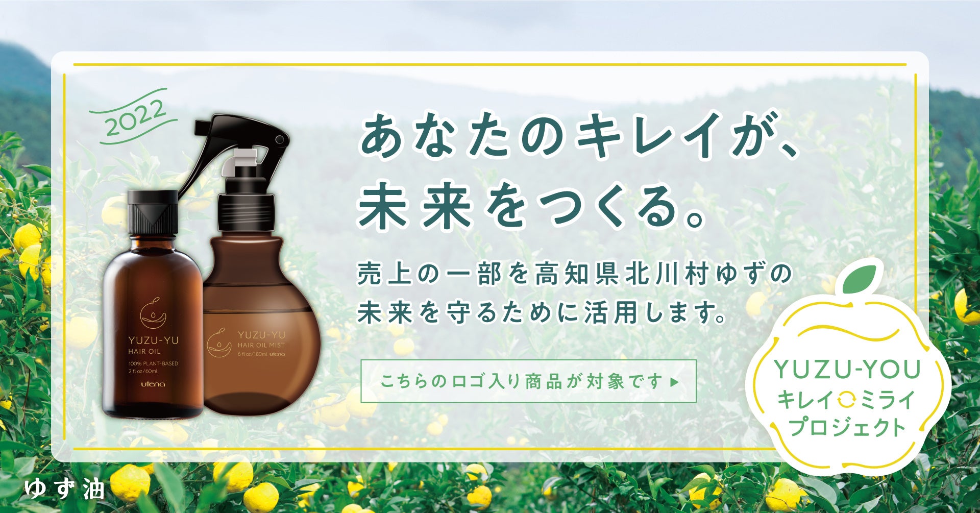ヘアケアブランド「ゆず油」限定品の売上1本につき50円を、ゆずの産地