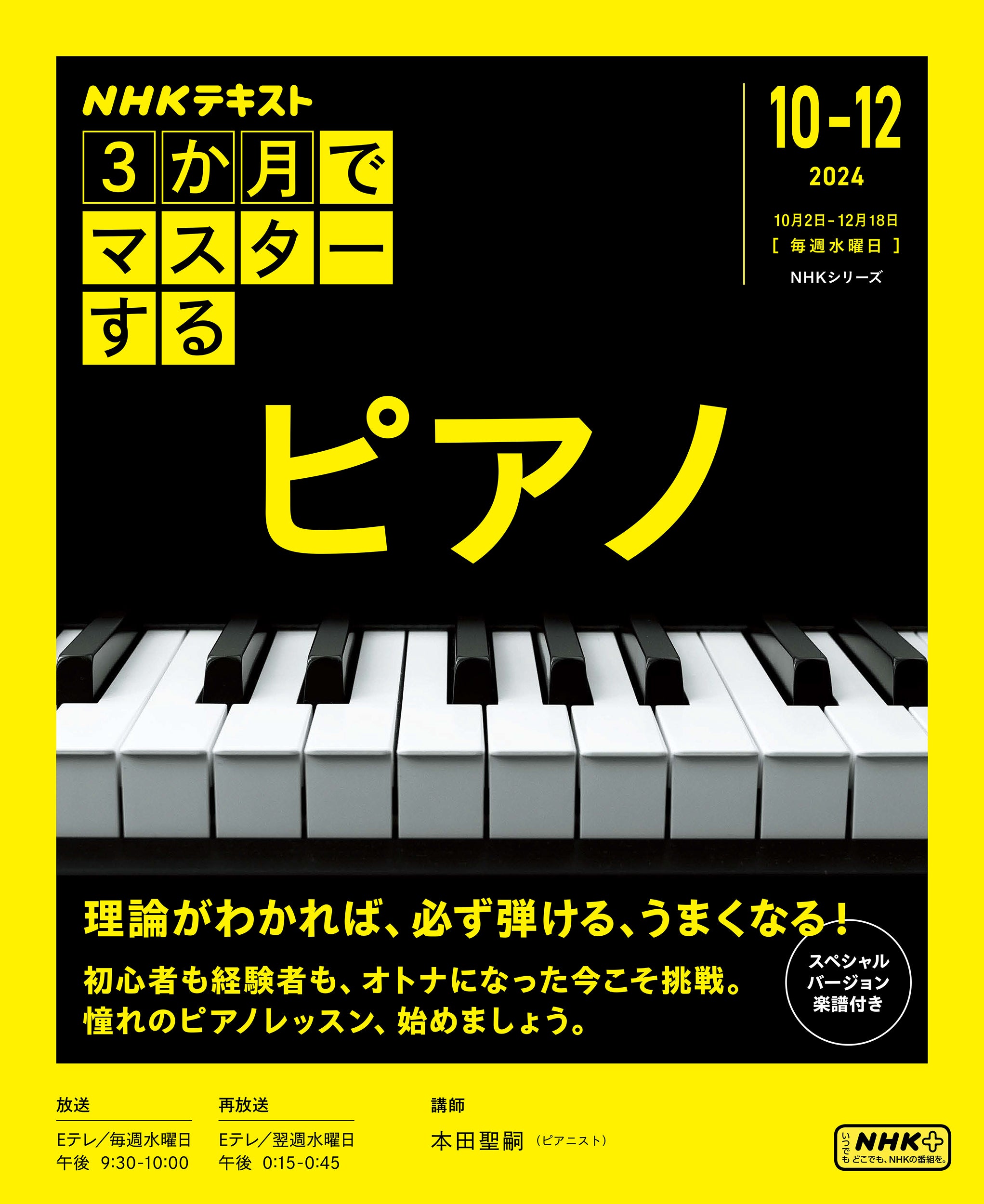 大好評シリーズ第3弾！ NHK『3か月でマスターする ピアノ』9月25日発売