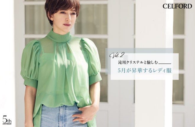 CELFORD(セルフォード)】滝川クリステルをアンバサダーに迎えた年間