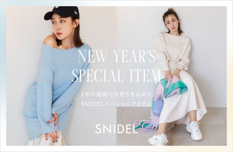 スナイデル＞1年の感謝を込めた特別なアイテムがスペシャルプライスで