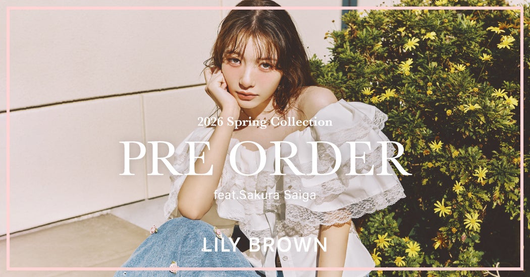 LILY BROWN】雑賀サクラが纏う2026春の最新コレクション＜1月14日(水