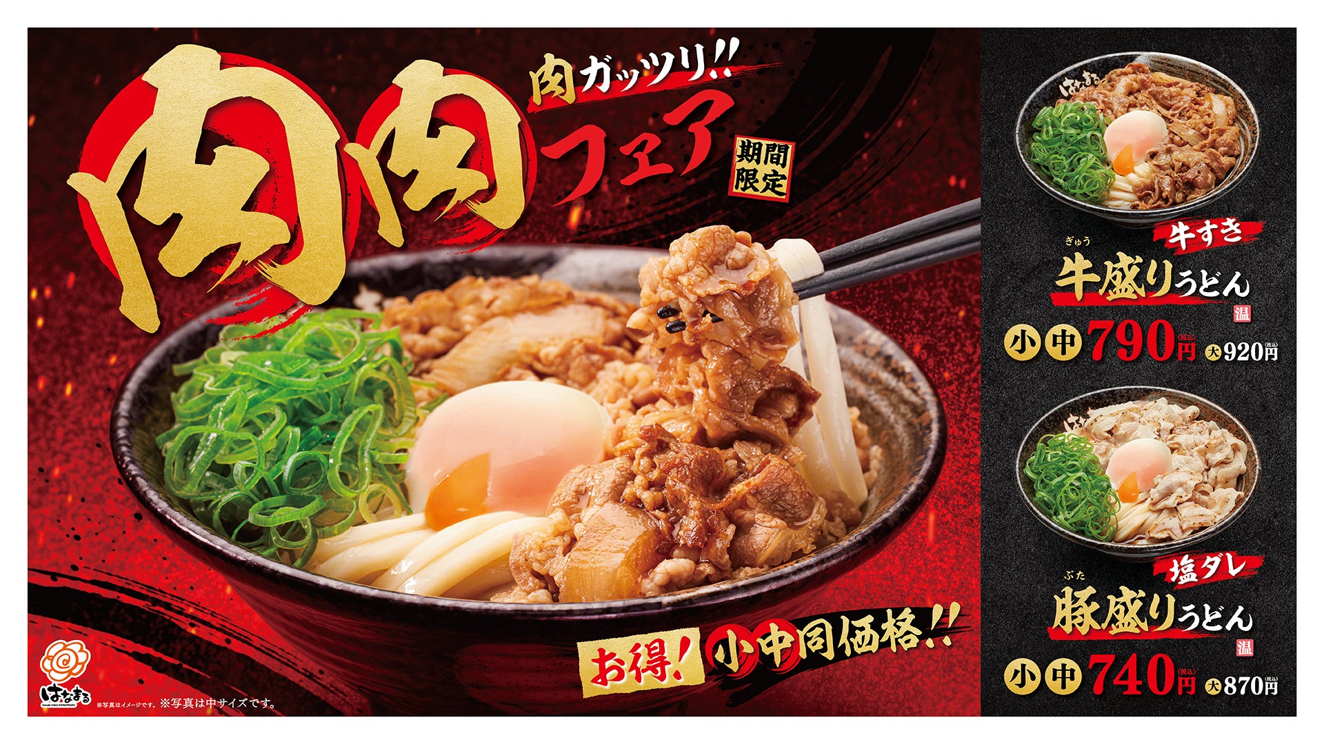 はなまるうどん＼ お得な小中サイズ同価格「肉ガッツリ！！ 肉肉フェア