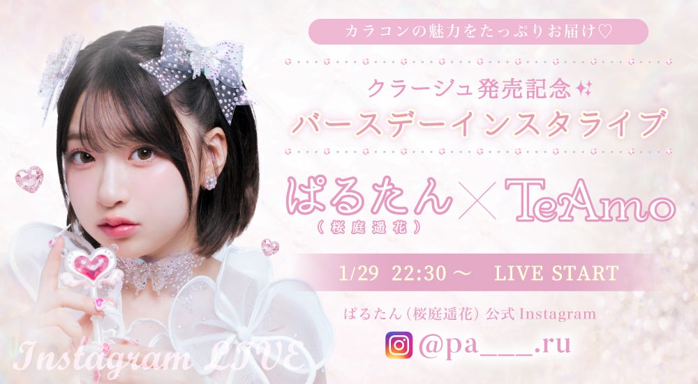 ♡1/29発売開始♡ CUTIE STREETの桜庭遥花プロデュース【courage