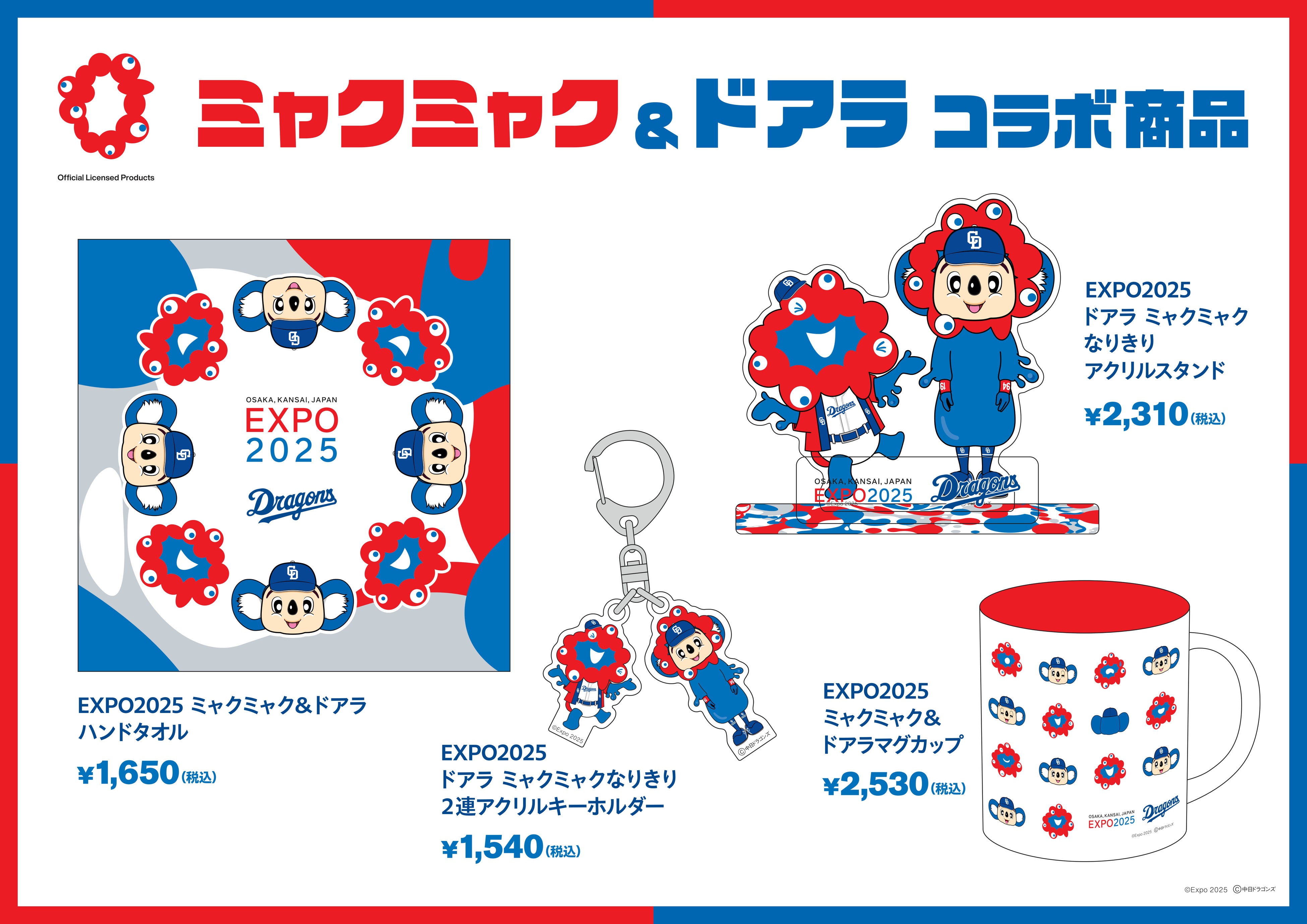 再販決定！中日ドラゴンズマスコット「ドアラ」と大阪・関西万博公式
