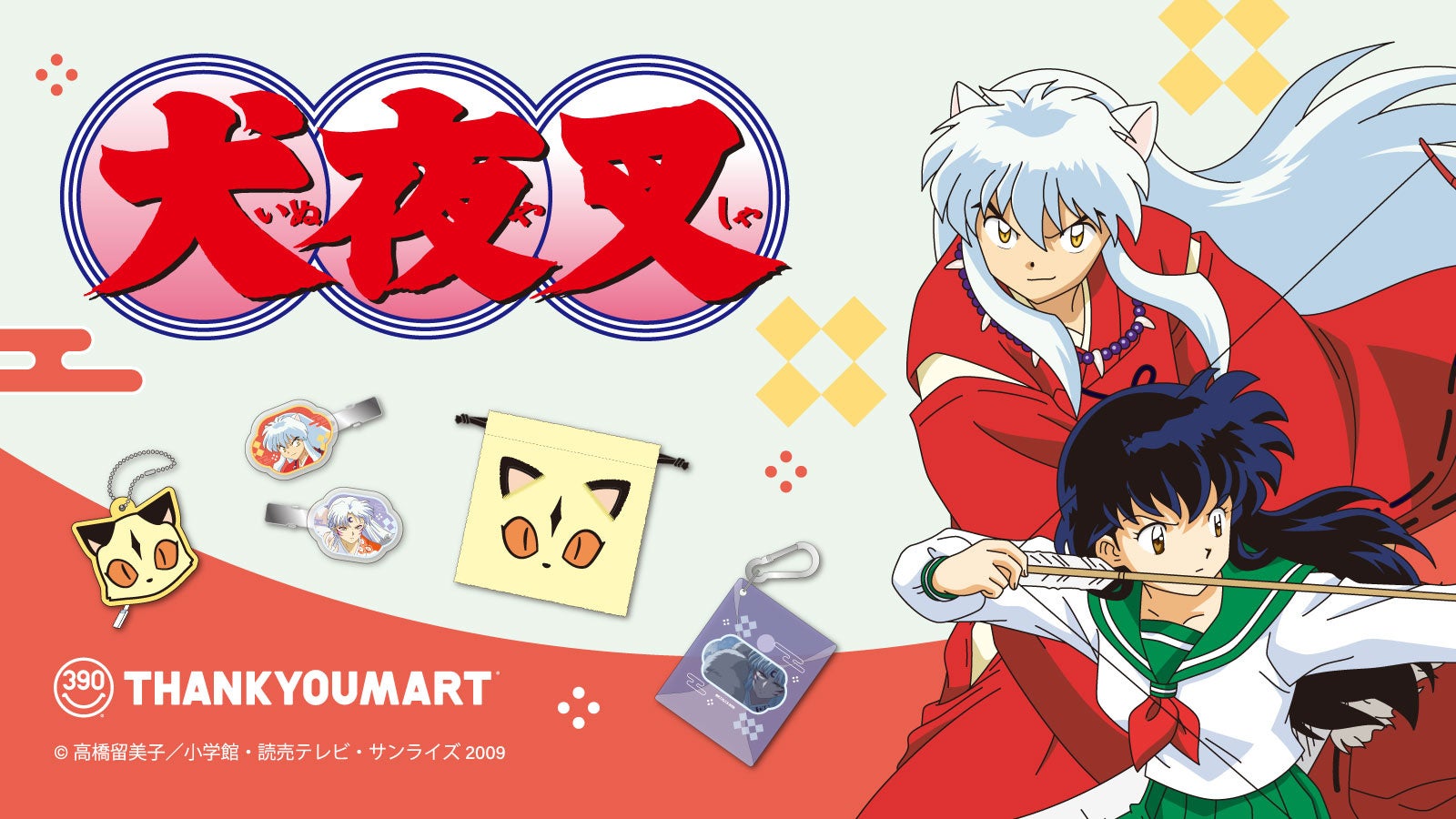 不朽の名作、TVアニメ『犬夜叉』とのコラボレーション雑貨がサンキュー