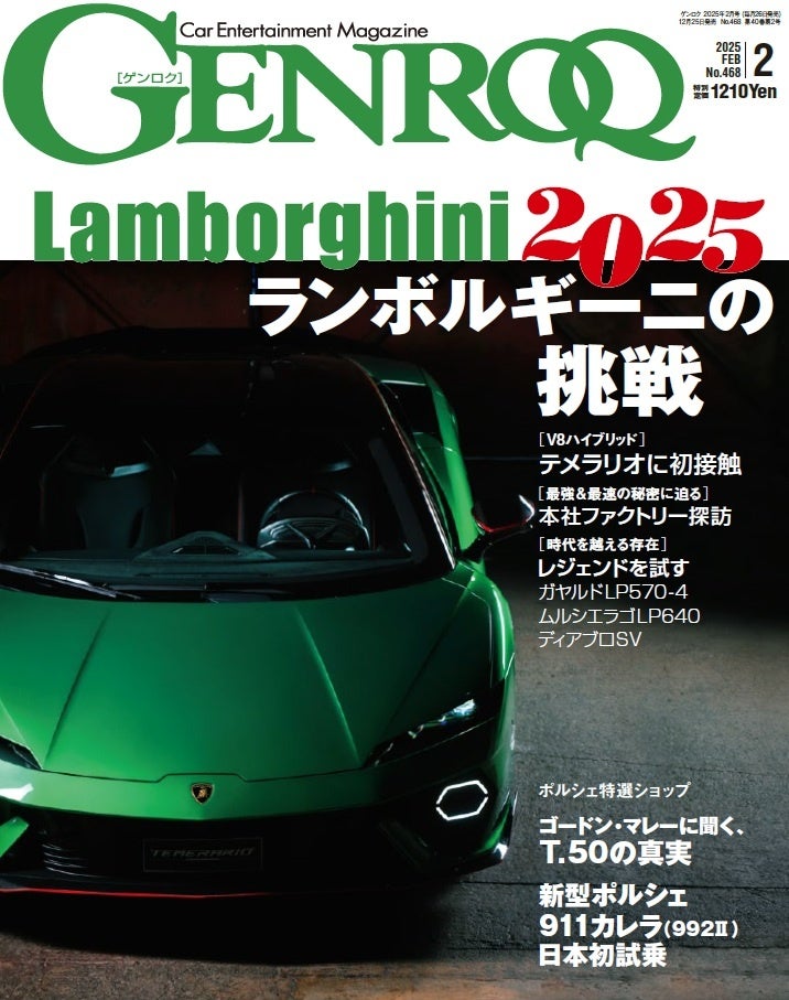 GENROQ2025年2月号発売！特集は「ランボルギーニの挑戦」。 | 株式会社