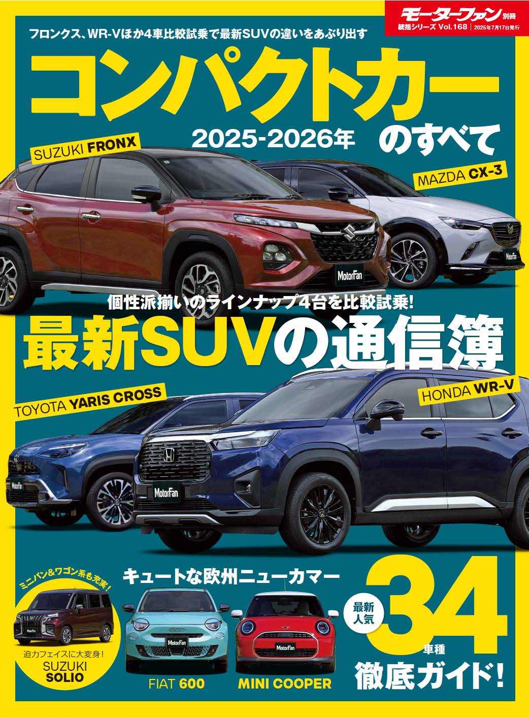 最新人気34車種 徹底ガイド！『2025-2026年 コンパクトカーのすべて