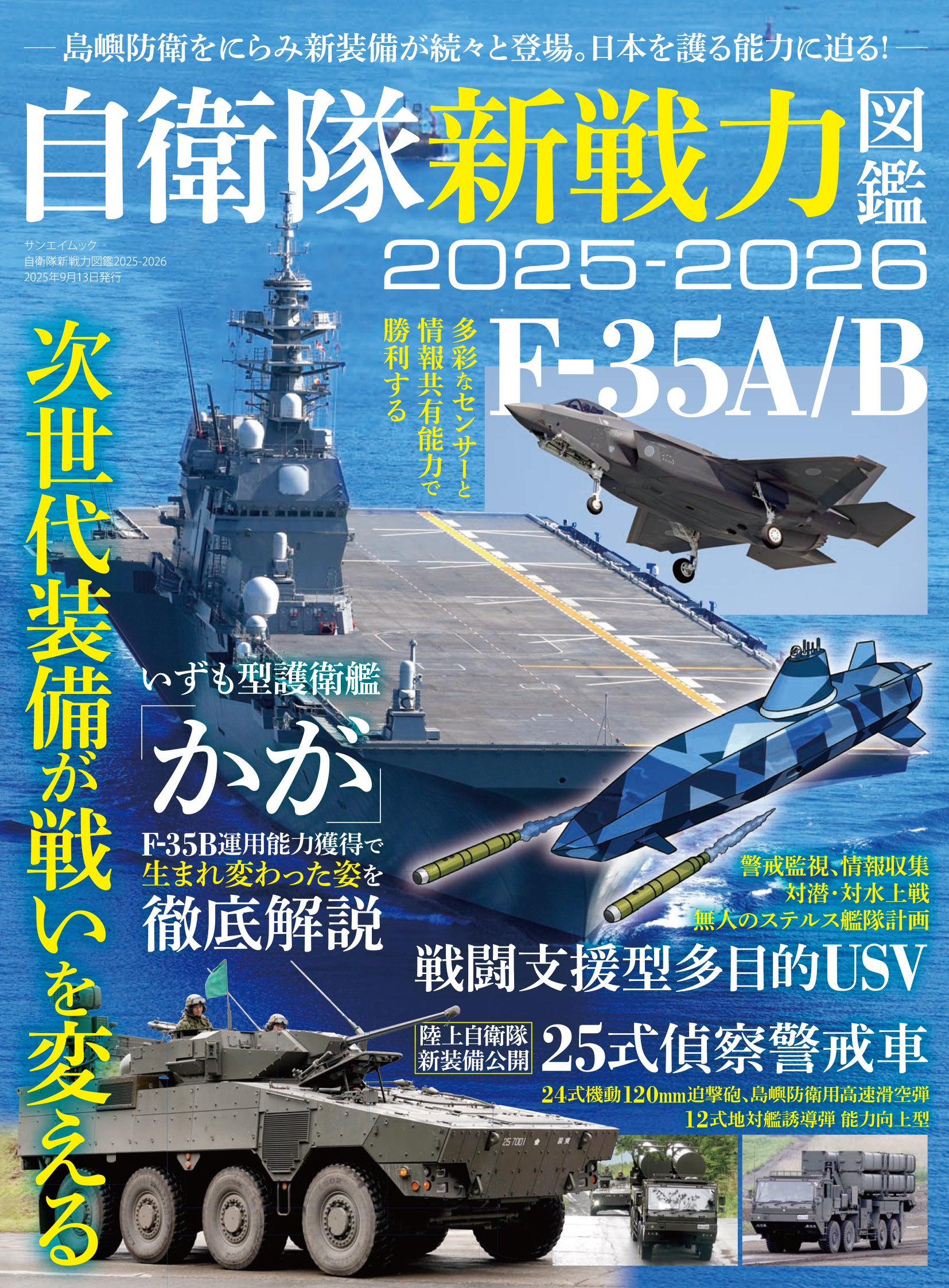 最新刊！『自衛隊新戦力図鑑2025－2026』発売！ | 株式会社