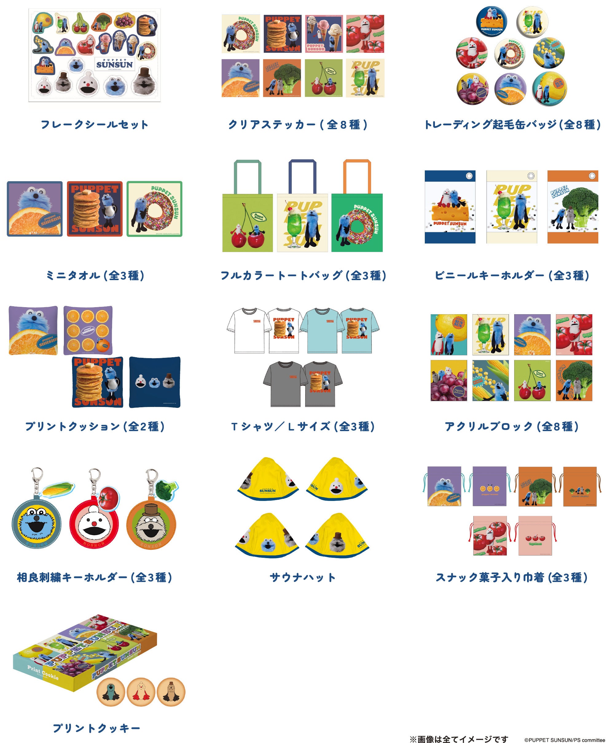 パペットスンスン」地上波放送開始記念！限定アイテムが登場する
