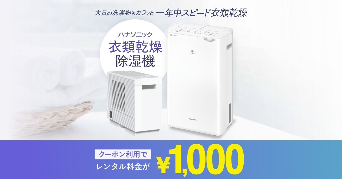 梅雨時期にお試し！パナソニックの衣類乾燥除湿機が8日間1,000円で