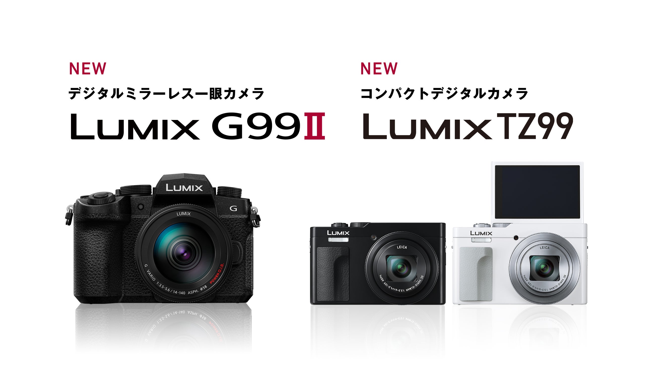 デジタルミラーレス一眼カメラDC-G99M2 / コンパクトデジタルカメラDC