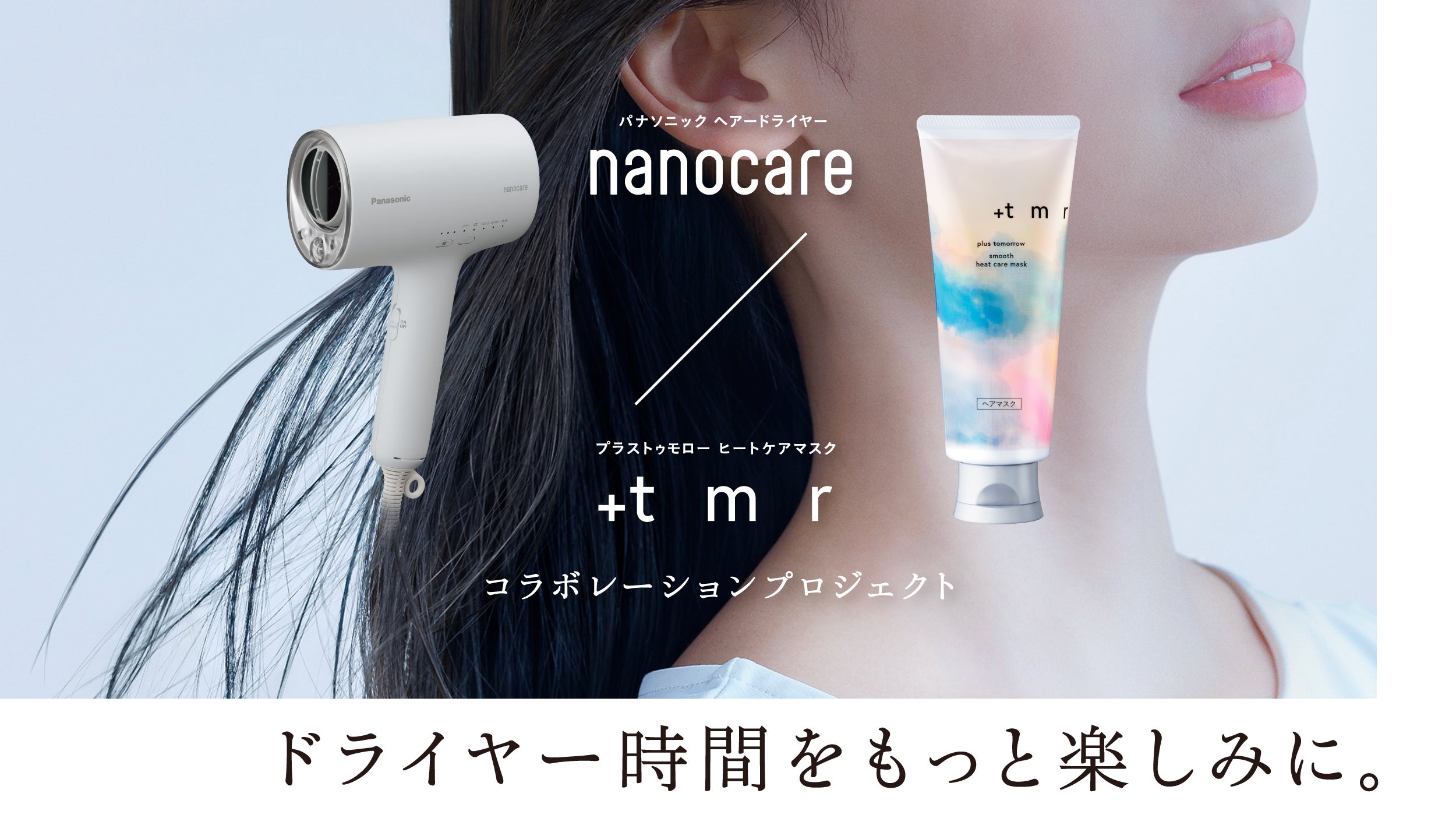 パナソニック「ナノケア」x「＋tmr（プラストゥモロー）」ヘアケア