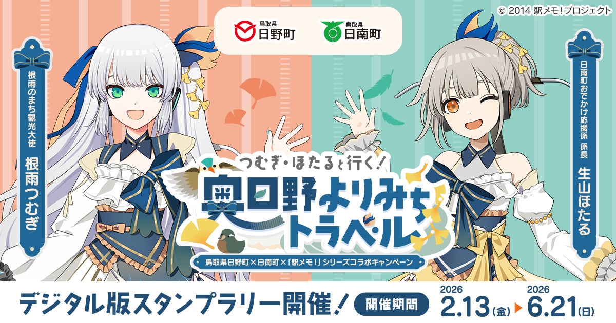 鳥取県日野町×日南町×「駅メモ！」シリーズ コラボキャンペーン開催