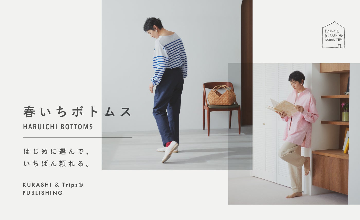 北欧、暮らしの道具店」累計5万本販売の定番ボトムス、5年目の新作発売