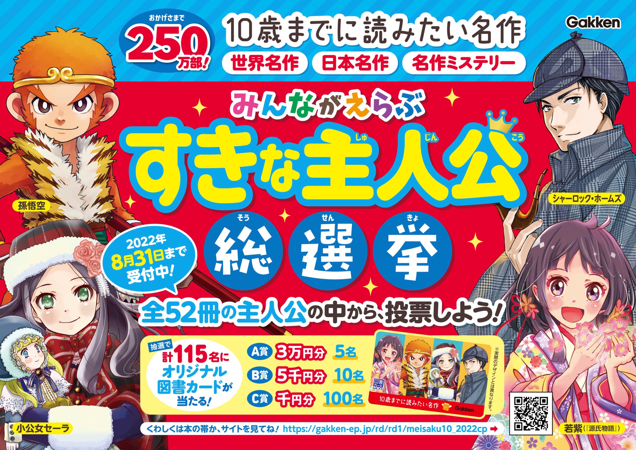 10歳までに読みたい名作」すきな主人公総選挙、結果発表！ 子どもたち