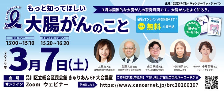 3月「大腸がん啓発月間」に大腸がん市民公開講座をハイブリッド開催