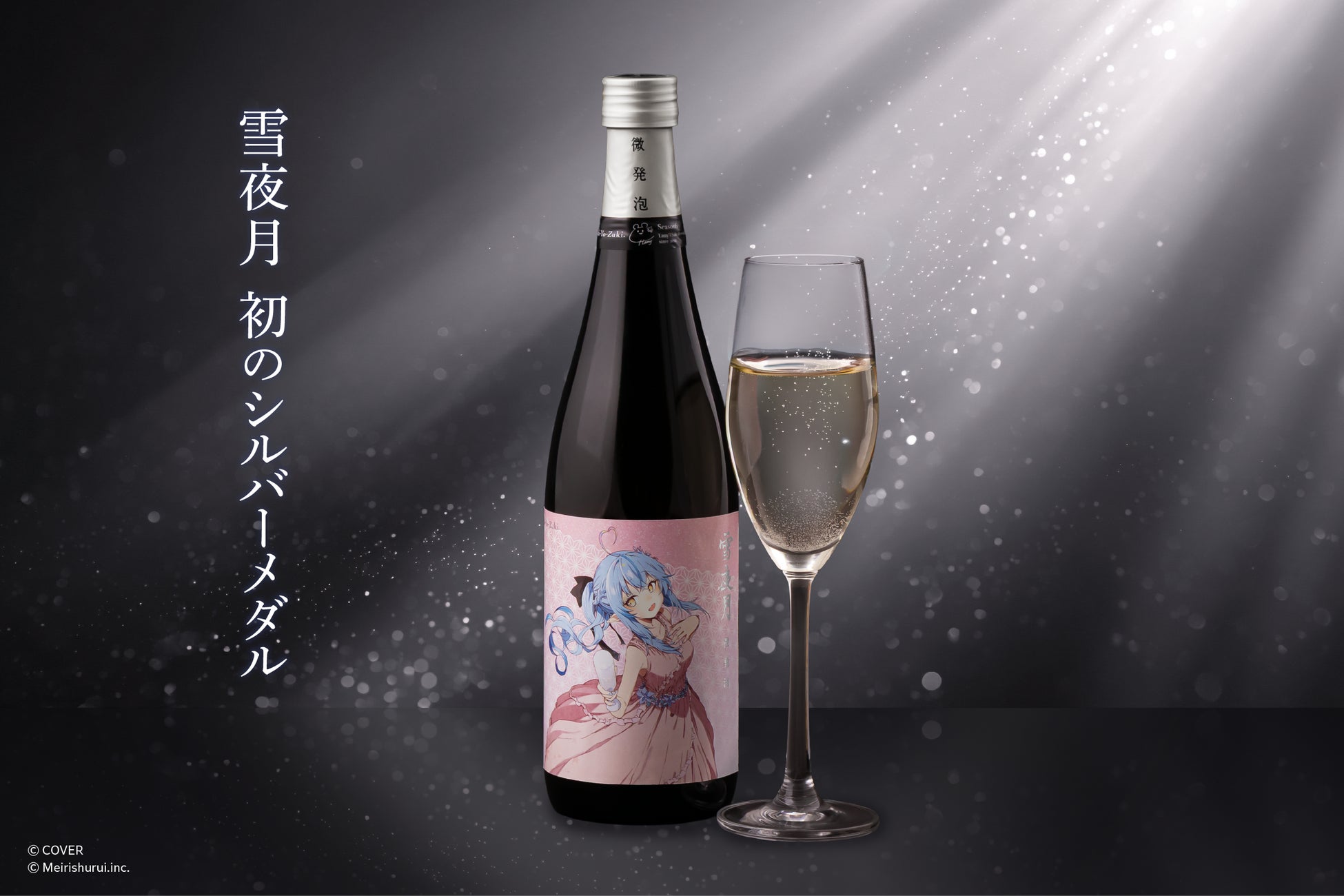雪花ラミィと明利酒類が共同開発した「微発泡 雪夜月」がIWC2025で