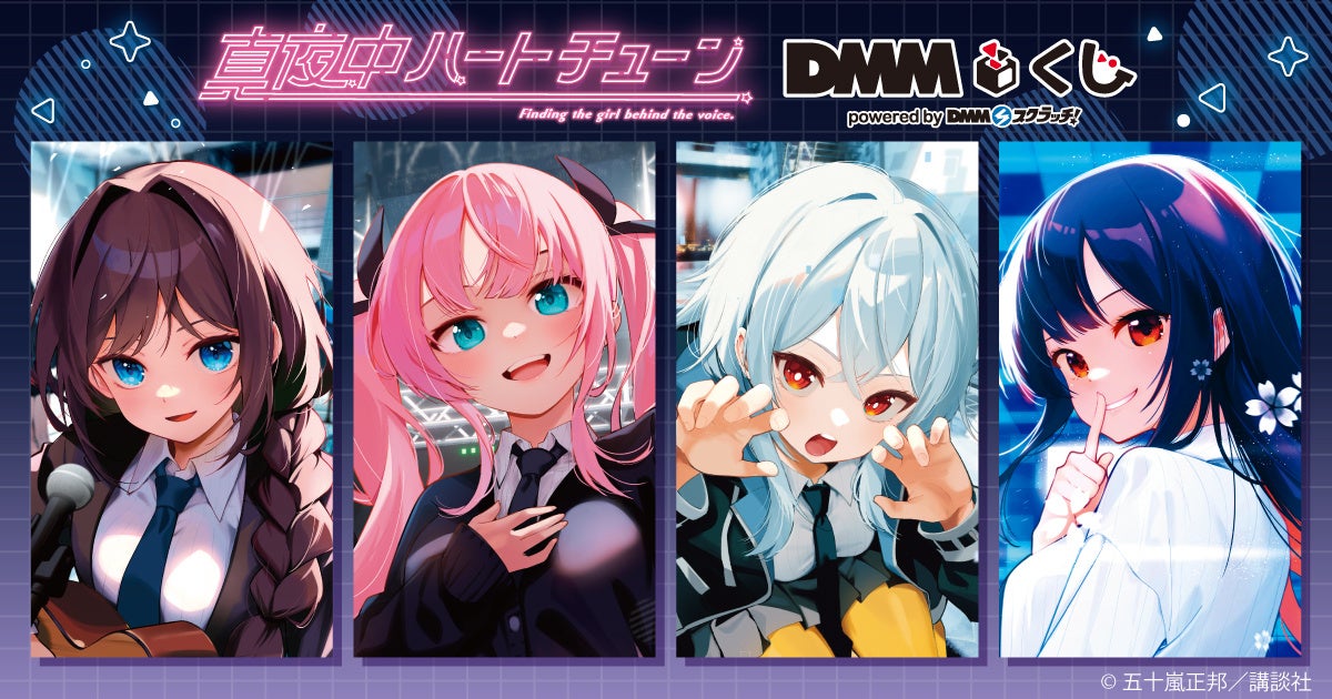 真夜中ハートチューン」DMMくじ2月28日（金）より発売開始 - 提携メディア