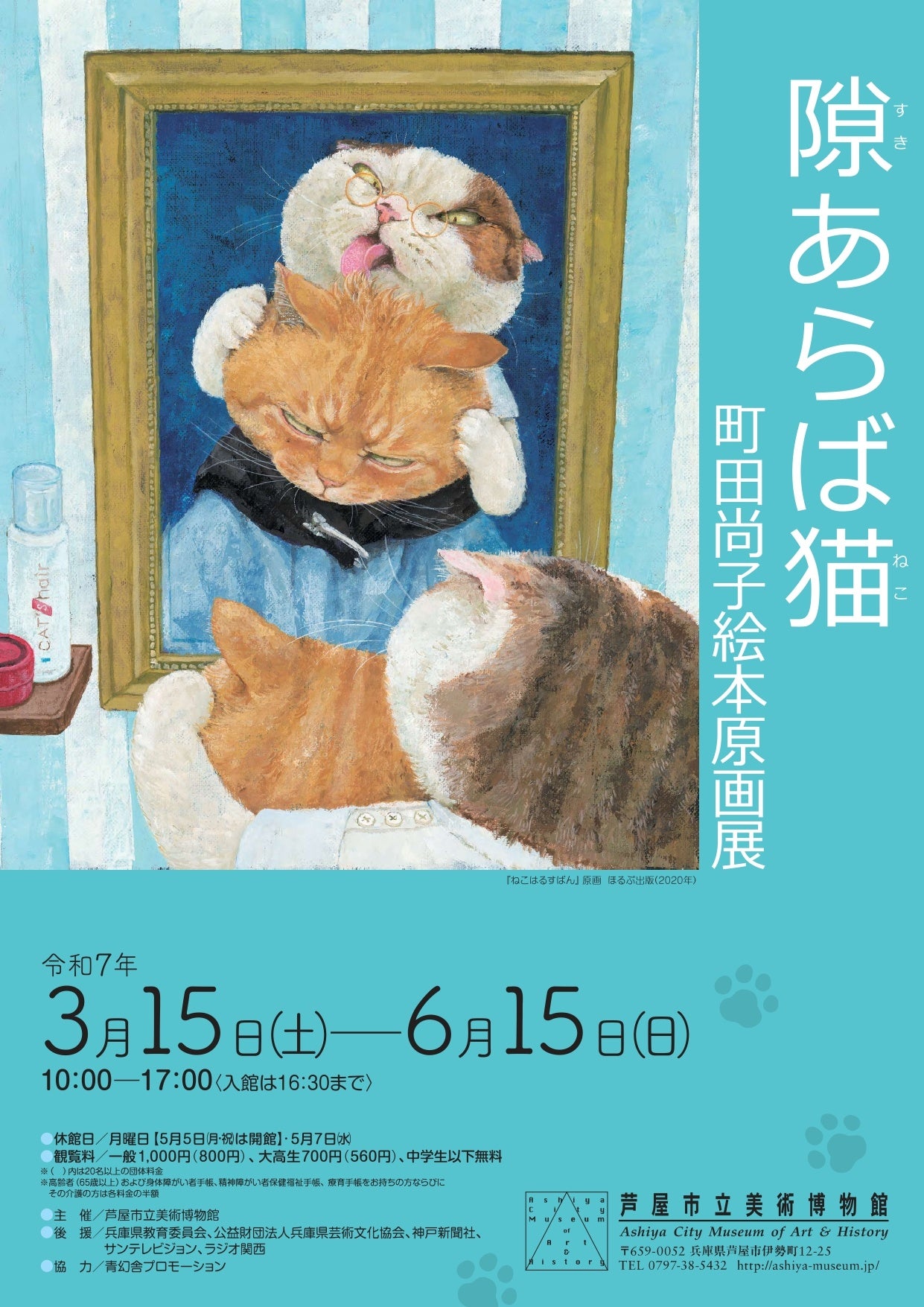 隙あらば猫 町田尚子絵本原画展」開催！ 2025年3月15日～6月15日 芦屋