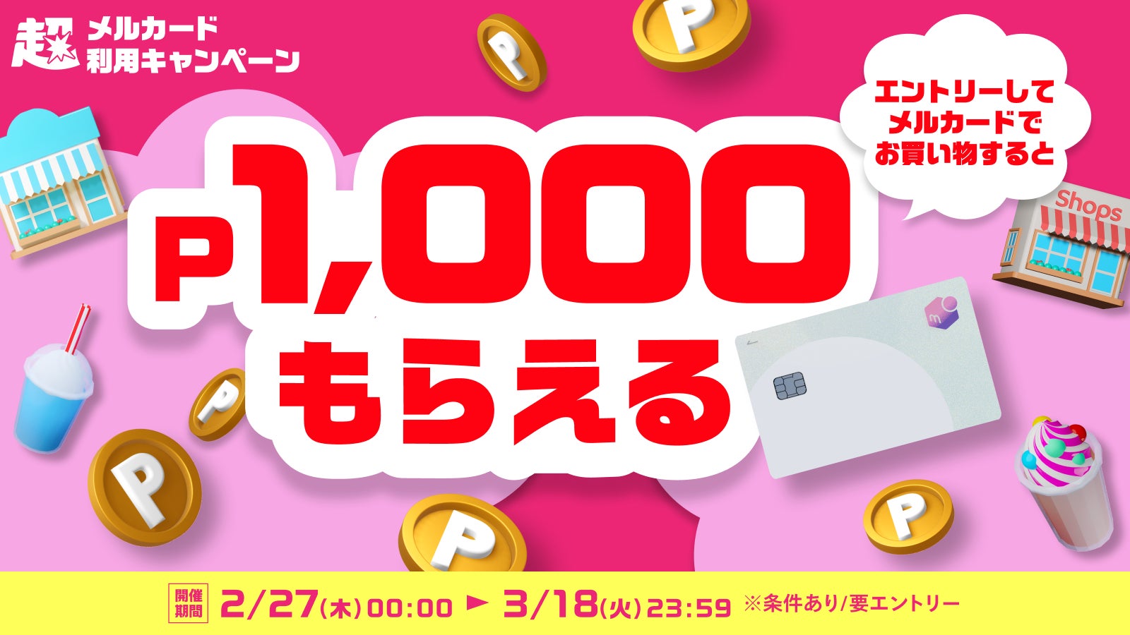 メルカリ、好評につき第二弾：超売れる！超買える！超ワクワク！「超