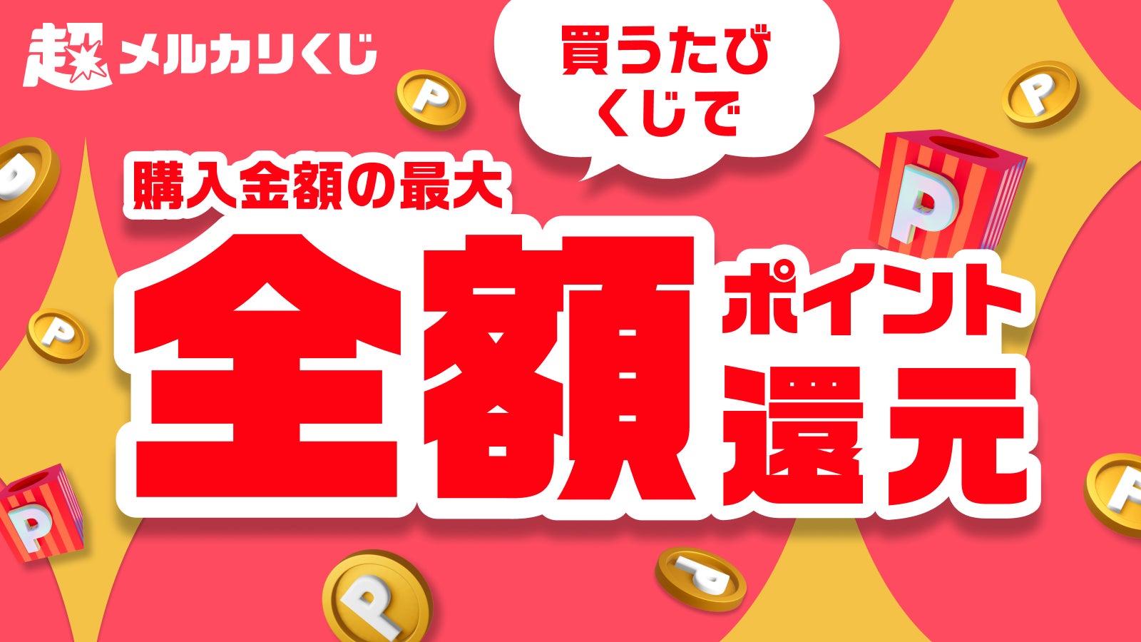 メルカリ、好評につき第二弾：超売れる！超買える！超ワクワク！「超