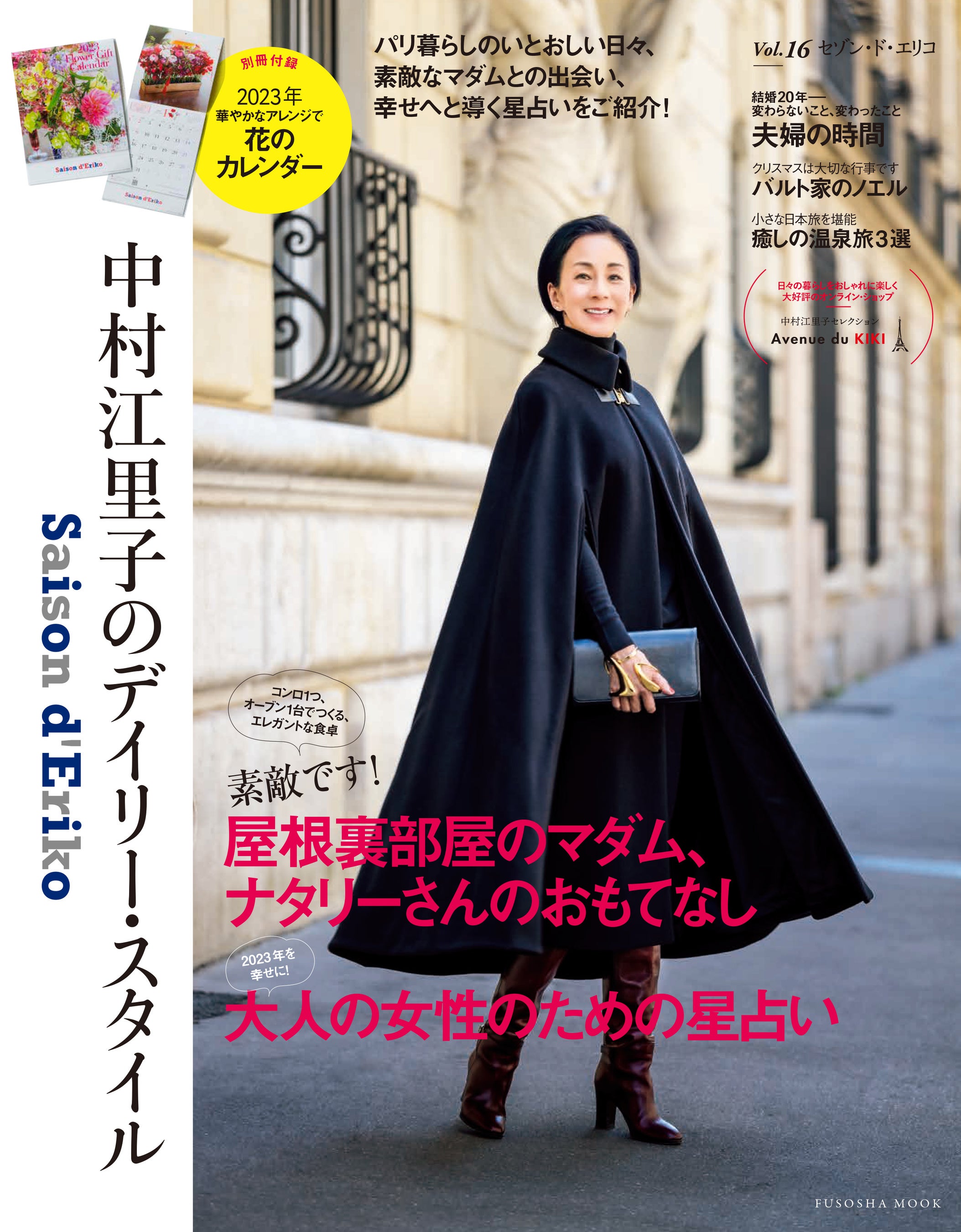 中村江里子さんによるライフスタイル・ムック『セゾン・ド・エリコ Vol
