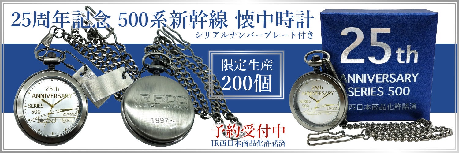 25周年記念 500系新幹線 懐中時計（限定生産200個）を予約販売