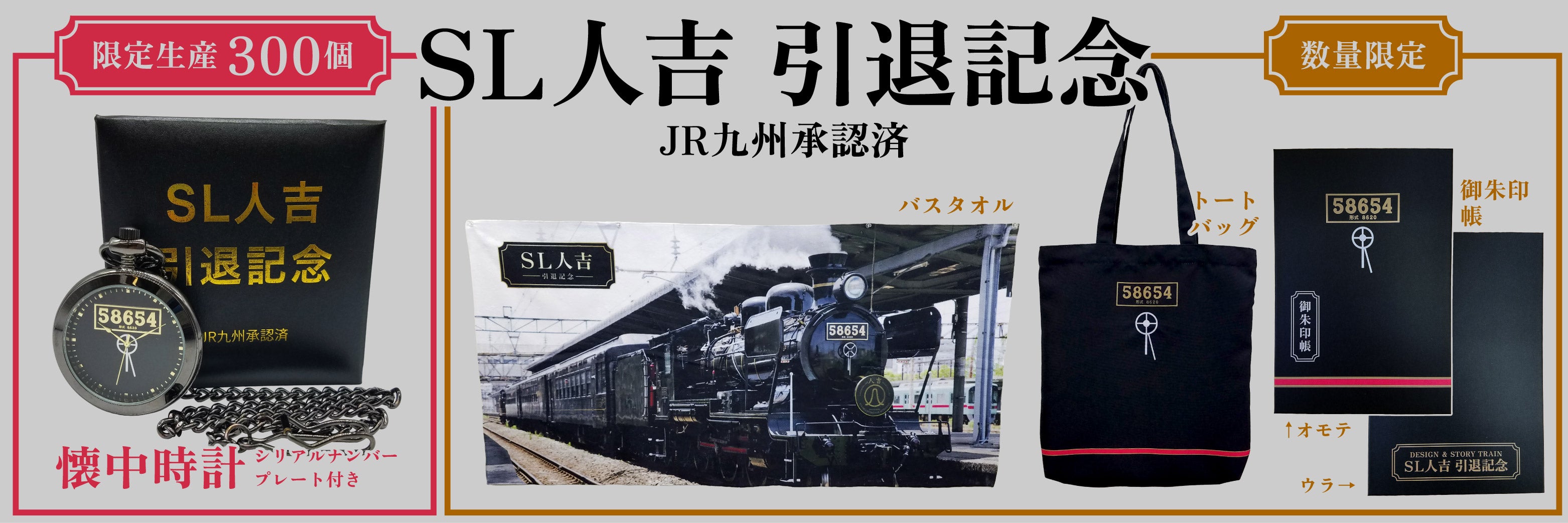 3月引退！ SL人吉の 引退記念 商品を予約販売開始！【JR九州承認済