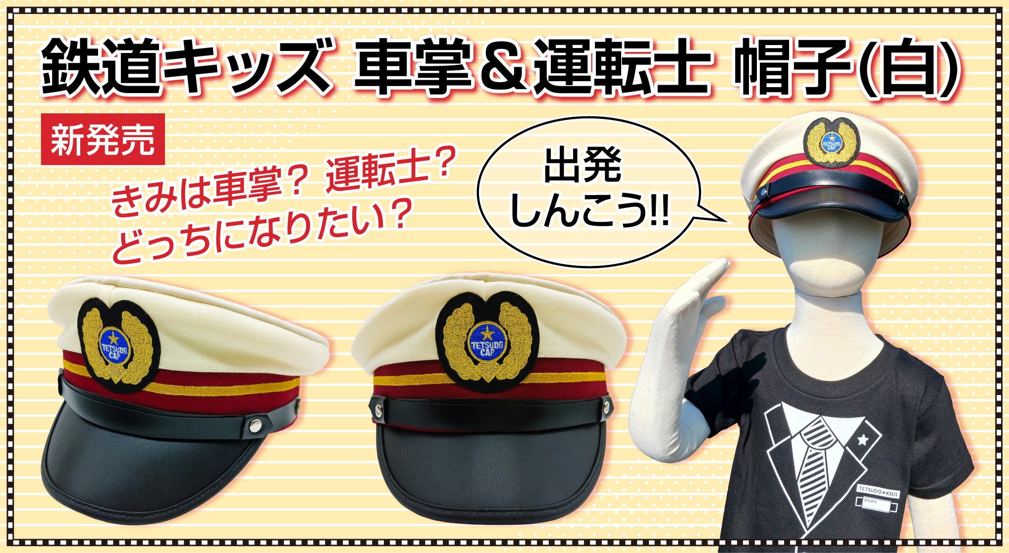 鉄道キッズ 車掌＆運転士 帽子（白）バージョンを新発売！ | 有限会社