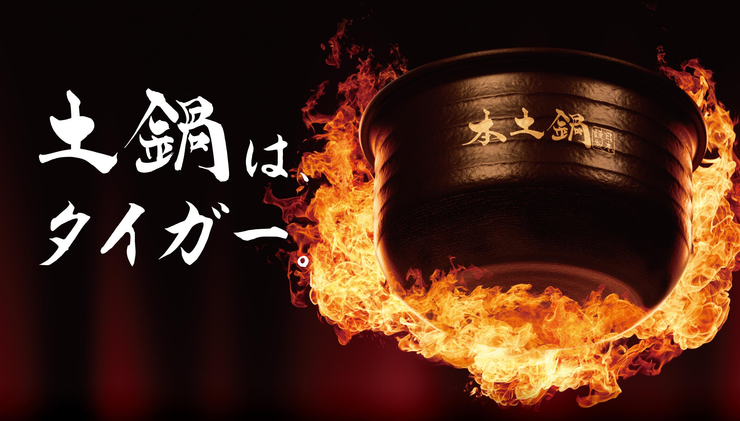 土鍋ご泡火炊き JRX-S100/S060」 2025年6月21日に発売 伝統の職人技が