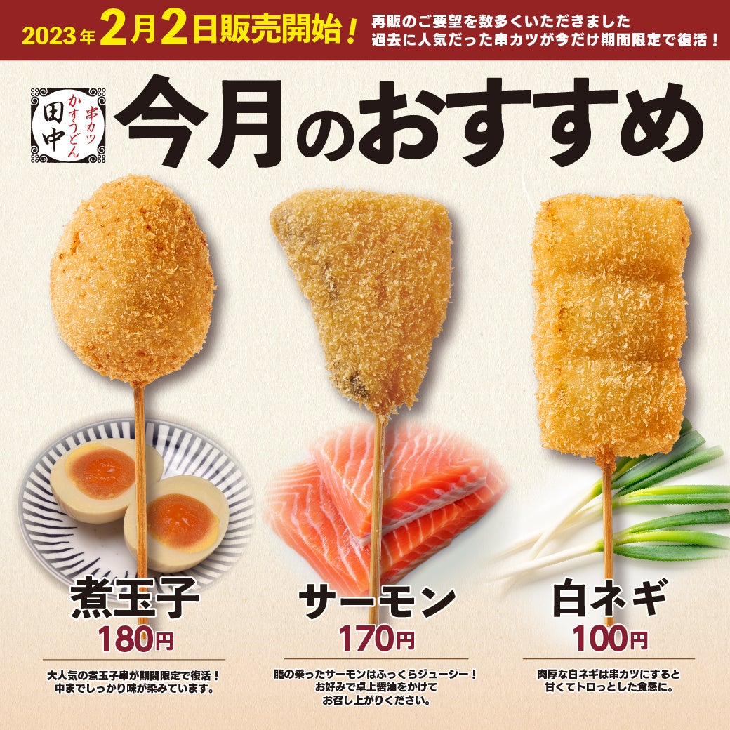 2月2日(木)より新メニューが販売開始！今回は大人気の『白ネギ