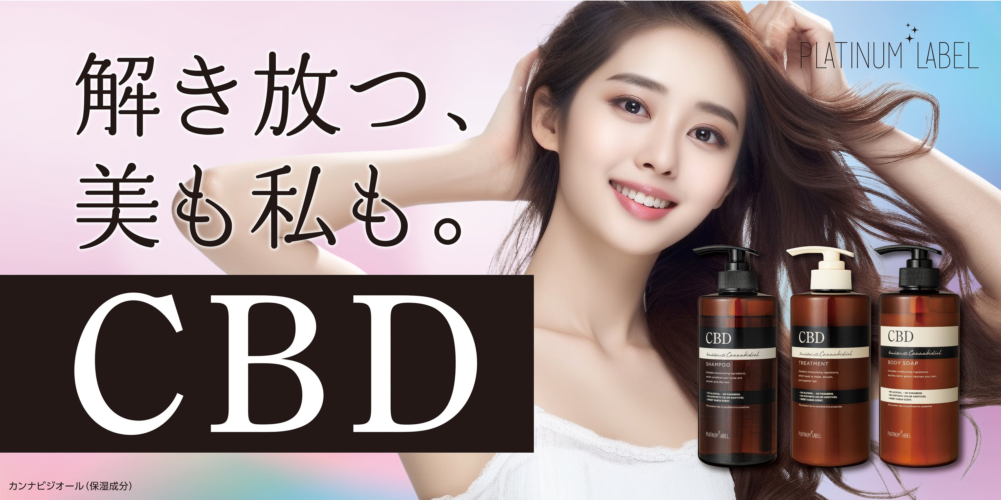 時代が求める『CBD』で、心満ちるバスタイム ヘアケア＆ボディソープ