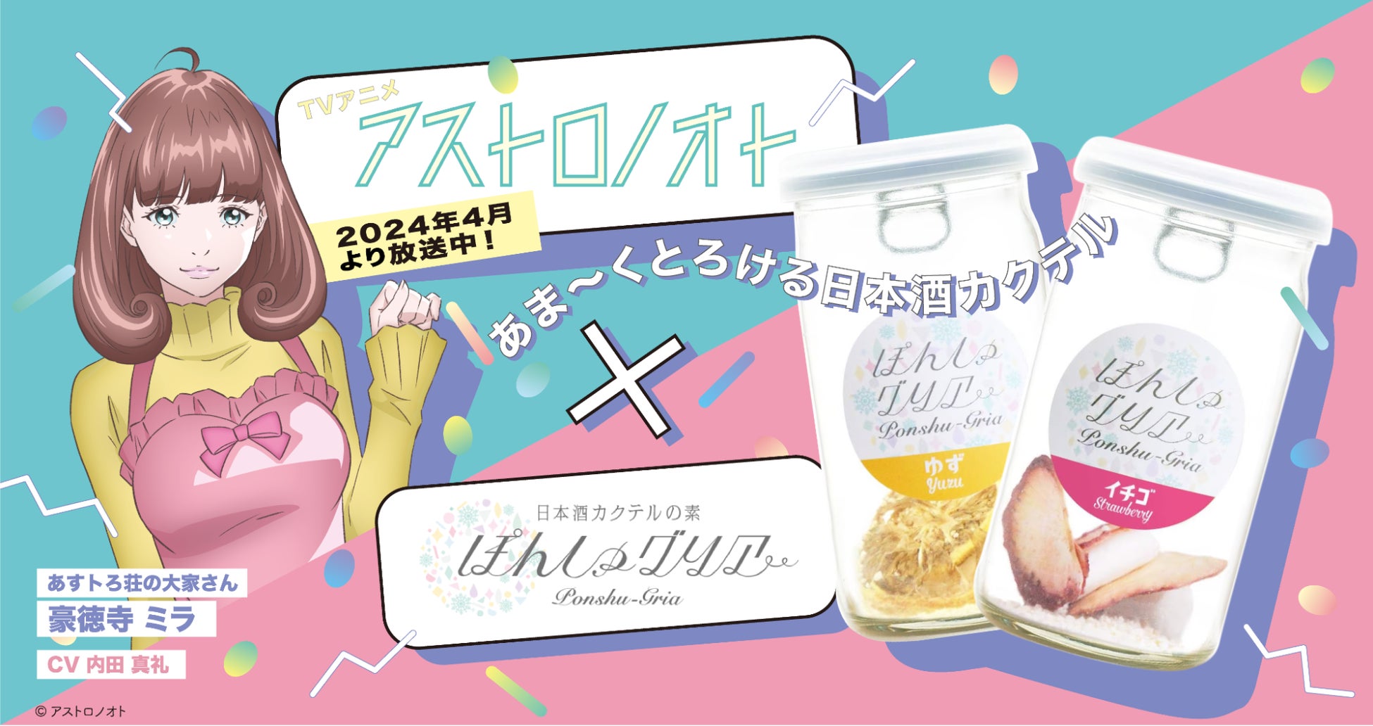 TVアニメ『アストロノオト』と日本酒カクテルの素「ぽんしゅグリア」が