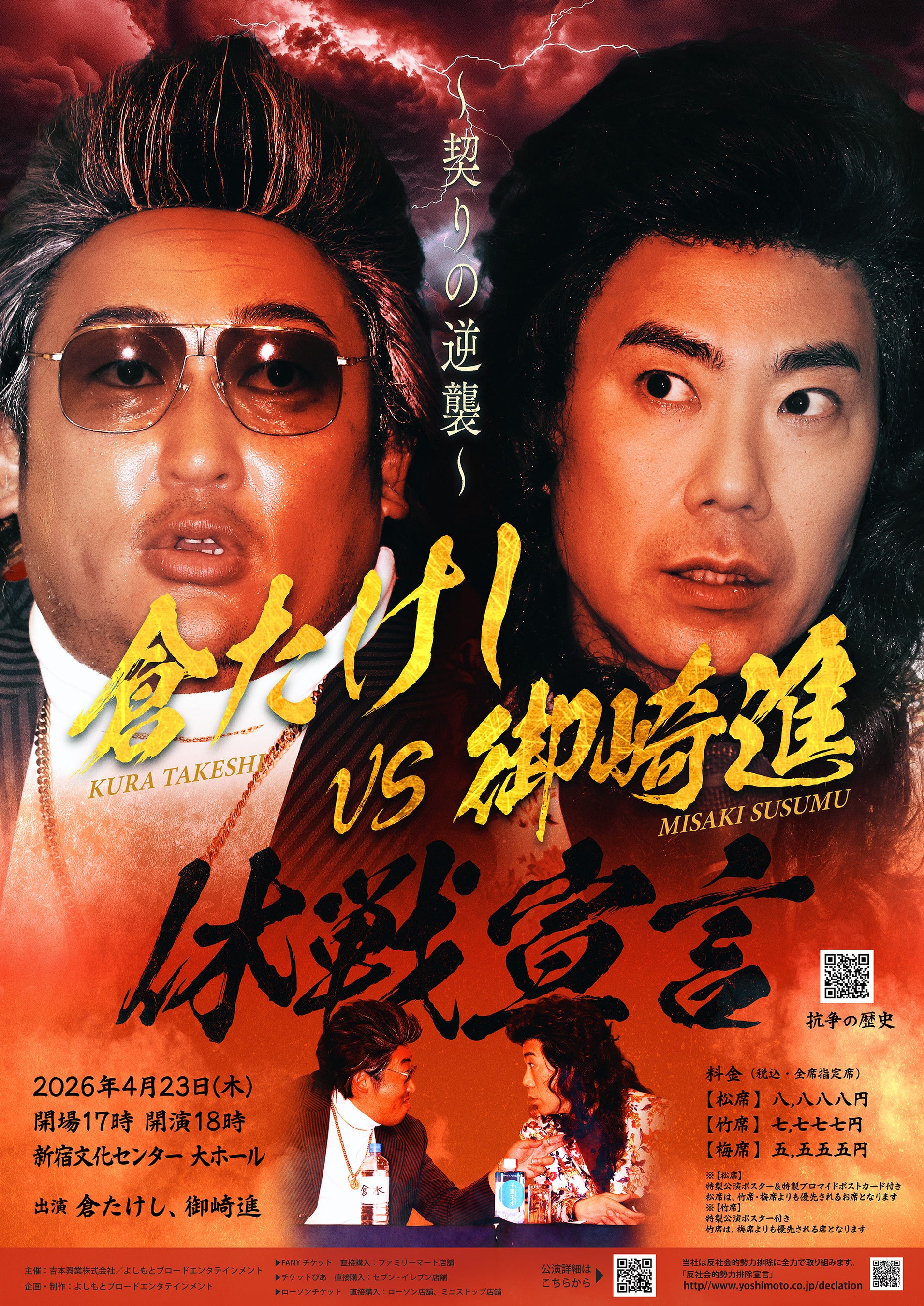 日本歌謡界に激震再び！『倉たけしVS御崎進 休戦宣言 ～契りの逆襲