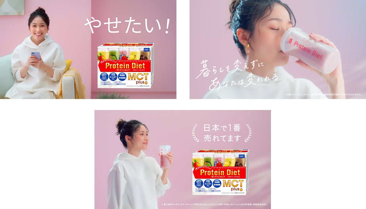 DHC プロティンダイエット MCTプラス」新WebCM放映開始のお知らせ