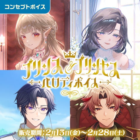 にじさんじ プリンス＆プリンセスパロディボイス」「にじさんじ
