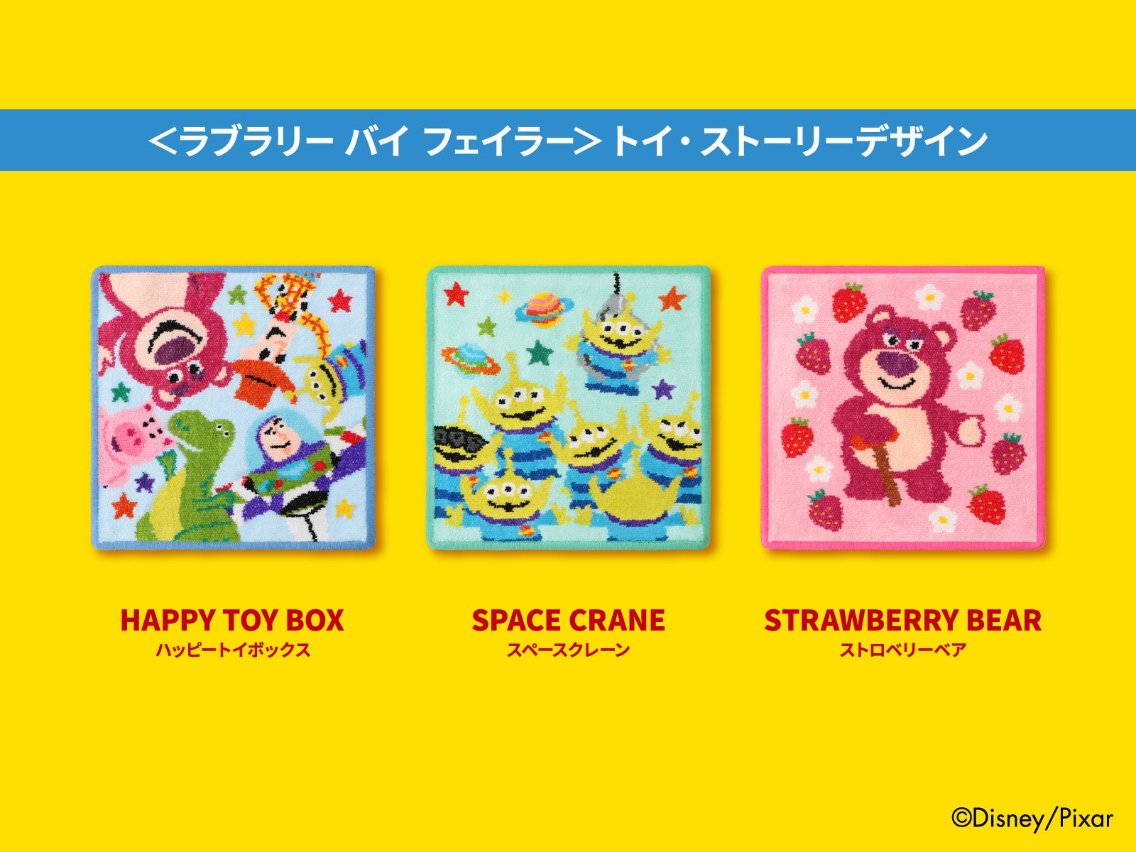 ラブラリー バイ フェイラー＞トイ・ストーリーデザイン商品登場