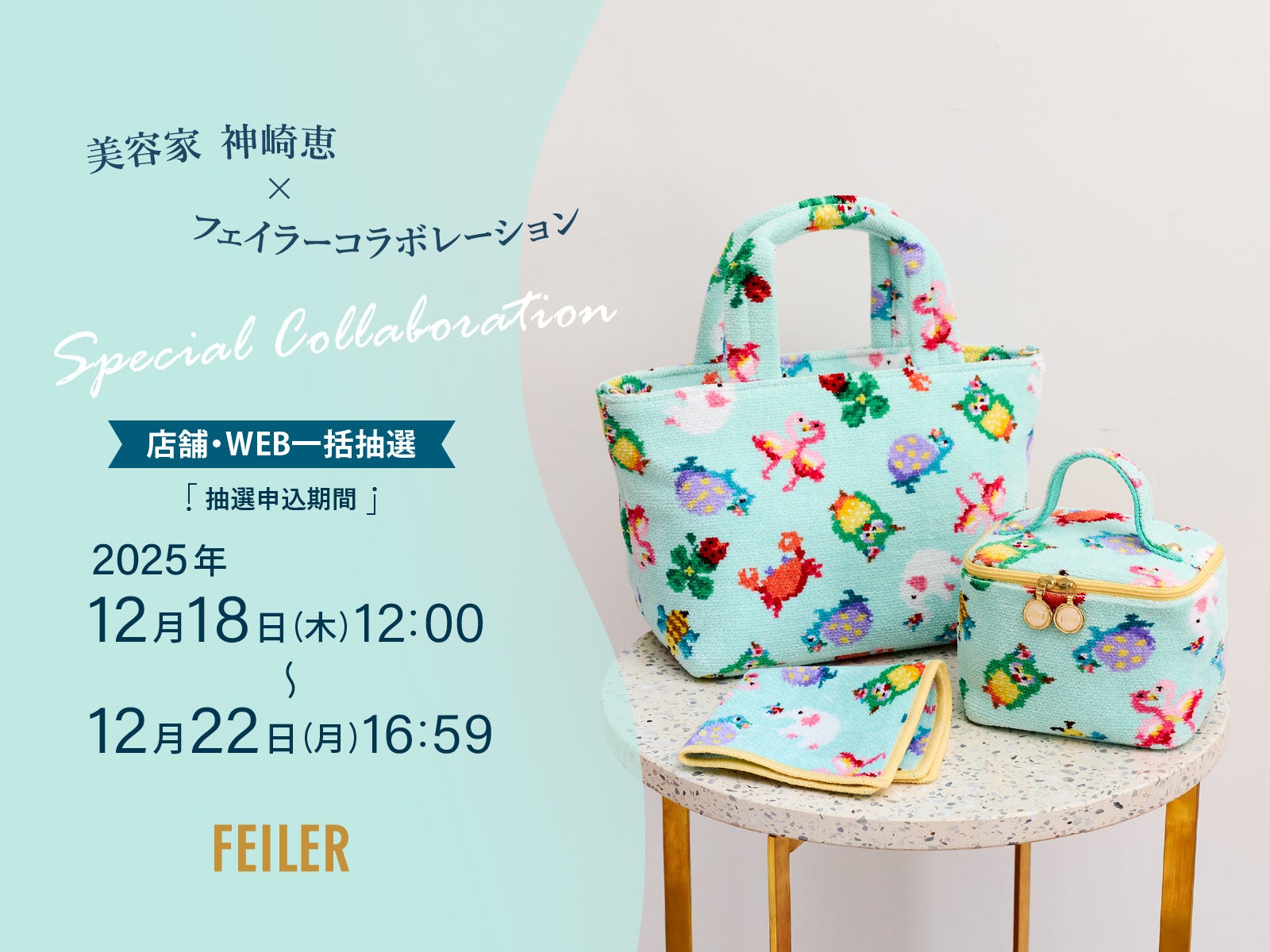 美容家 神崎恵さんとの初コラボレーション商品が登場！旗艦店・全国