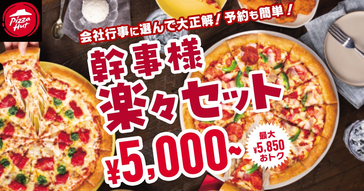 最大5,850円OFF！】頼まなきゃ損レベル！ピザハットの「幹事様楽々