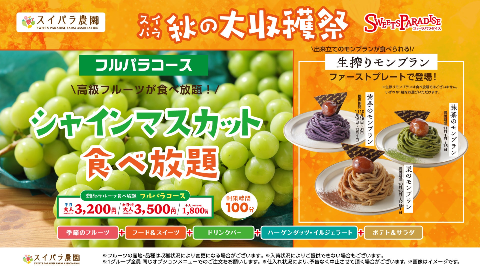 10/16～】スイパラ秋の大収穫祭開催決定♪フルパラコースに生搾り