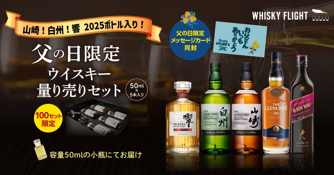 話題の山崎/白州/響の2025限定ボトル入り！ 父の日の贈り物に最適な