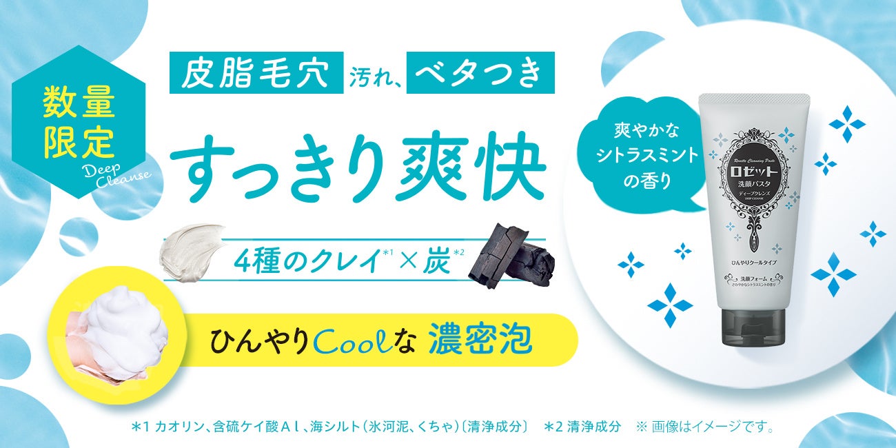 4/22ロゼット洗顔パスタのクールタイプ登場！】夏の皮脂毛穴汚れ対策