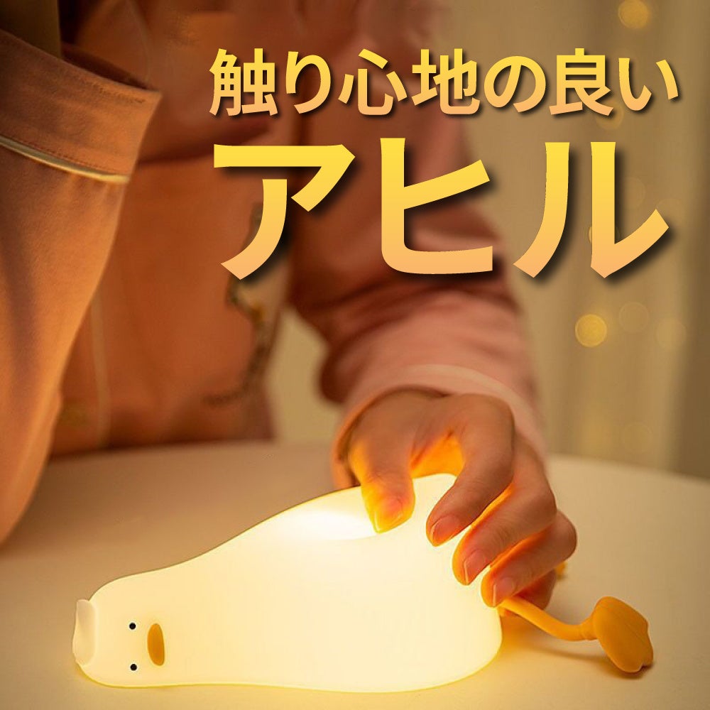 横たわったアヒルがお部屋を優しく照らす！スマホスタンドにもなる
