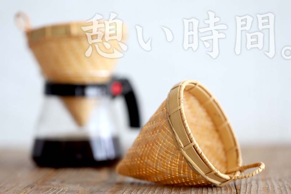 新発売！「竹網代編みコーヒードリッパー」で特別な珈琲時間を | 株式