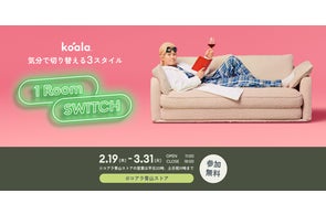 コアラからくつろぎ時間を彩る家具が発売開始 | Koala Sleep Japan